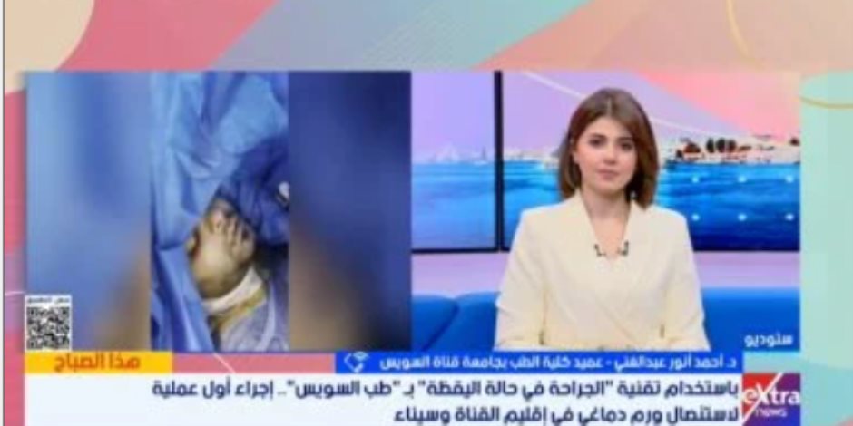 عميد طب قناة السويس يكشف تفاصيل أول استئصال لورم دماغى والمريض واعٍ.. فيديو عميد طب قناة السويس يكشف تفاصيل أول استئصال لورم دماغى والمريض واعٍ.. فيديو