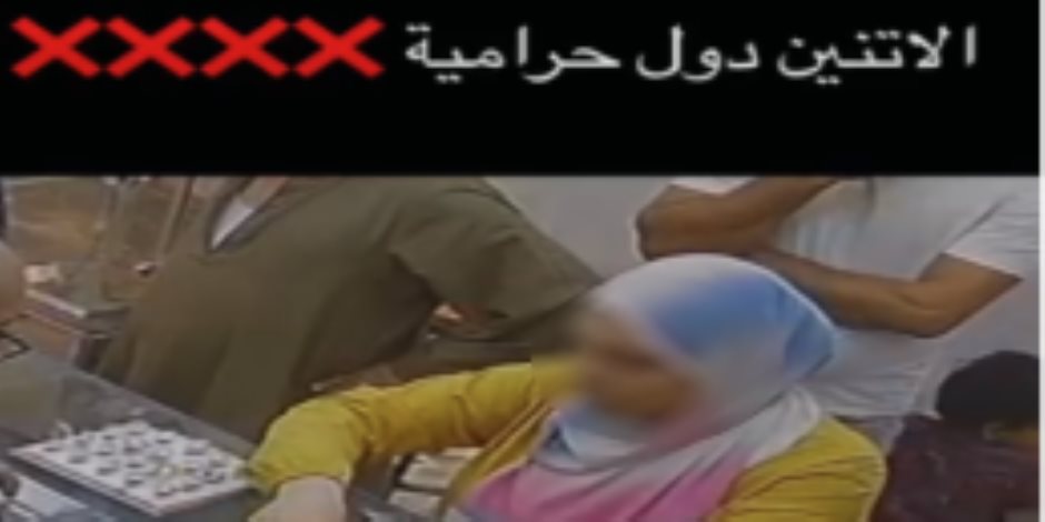 ضبط عاطل وزوجته سرقا خاتم ذهبى من محل صاغة فى القليوبية ضبط عاطل وزوجته سرقا خاتم ذهبى من محل صاغة فى القليوبية