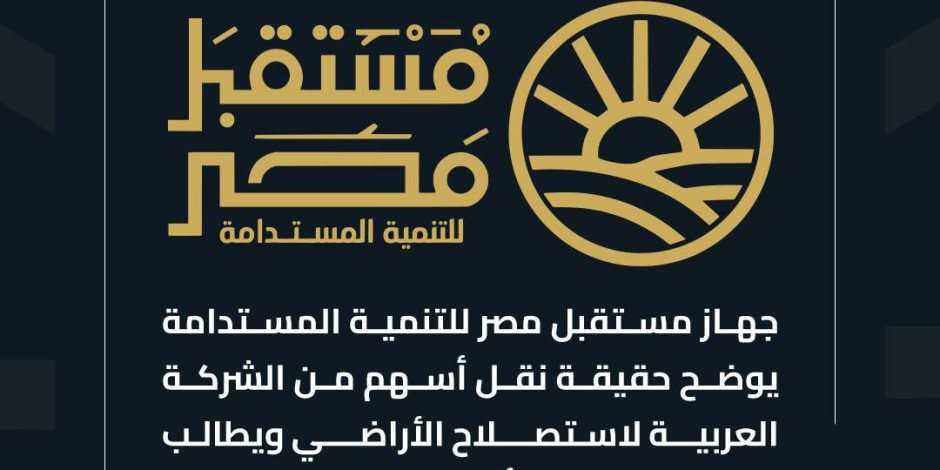 جهاز مستقبل مصر للتنمية المستدامة يوضح حقيقة نقل أسهم من الشركة العربية لاستصلاح الأراضي جهاز مستقبل مصر للتنمية المستدامة يوضح حقيقة نقل أسهم من الشركة العربية لاستصلاح الأراضي