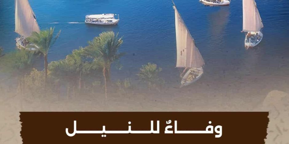 قريبًا على شاشة القناة "الوثائقية".. الفيلم الوثائقي "وفاءٌ للنيل" قريبًا على شاشة القناة "الوثائقية".. الفيلم الوثائقي "وفاءٌ للنيل"