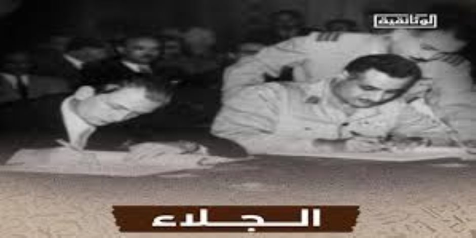 اليوم.. عرض فيلم «الجلاء» على شاشة الوثائقية اليوم.. عرض فيلم «الجلاء» على شاشة الوثائقية