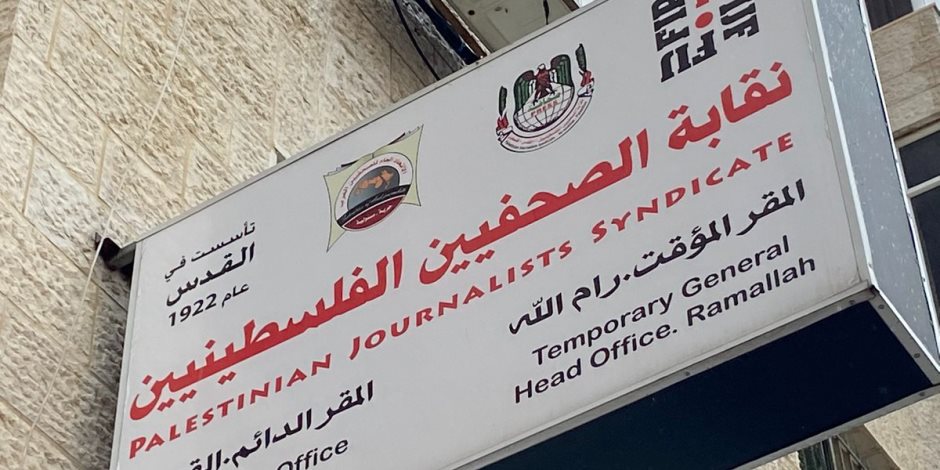 نقابة الصحفيين الفلسطينية: إسرائيل تتعامل مع الصحافة كـ "خطر استراتيجى" لطمس الحقيقة وإسكات الشهود نقابة الصحفيين الفلسطينية: إسرائيل تتعامل مع الصحافة كـ "خطر استراتيجى" لطمس الحقيقة وإسكات الشهود