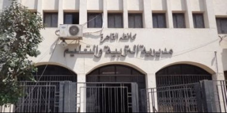 مرة أخرى .. فتح باب التحويلات المدرسية بمحافظة القاهرة لمدة أسبوع مرة أخرى .. فتح باب التحويلات المدرسية بمحافظة القاهرة لمدة أسبوع