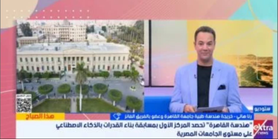 هندسة القاهرة تحصد المركز الأول فى مسابقة بناء القدرات بالذكاء الاصطناعى