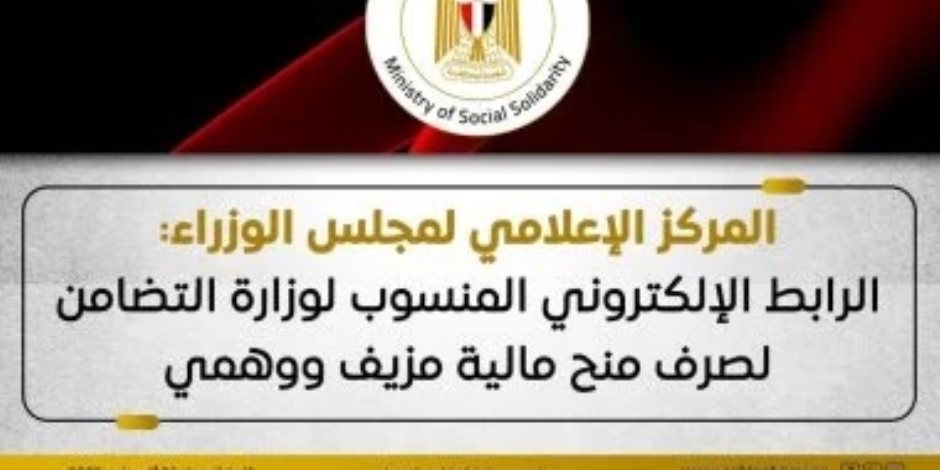 مجلس الوزراء: الرابط المنسوب لوزارة التضامن عن صرف منح مالية مزيف ووهمى