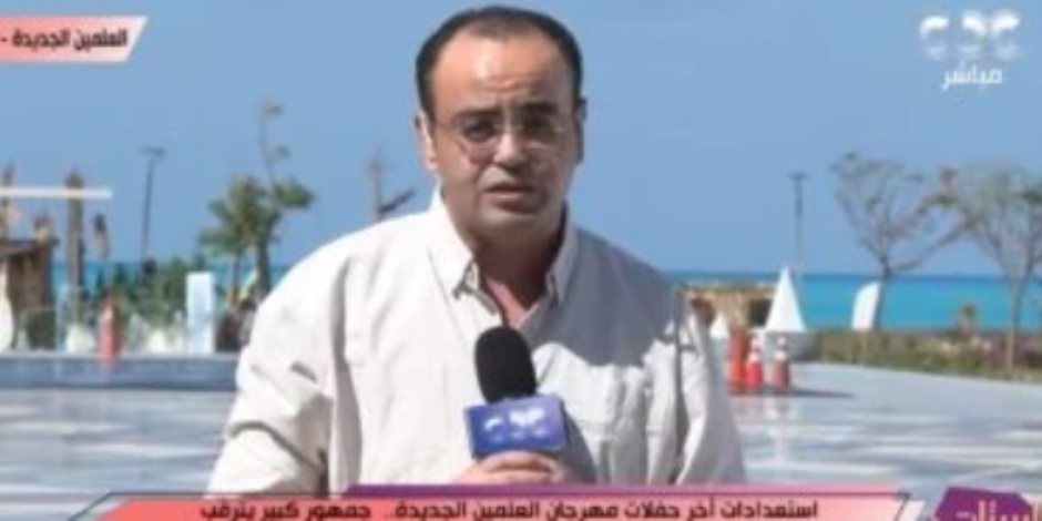 مراسل cbc يرصد الاستعداد لختام مهرجان العلمين بحفل ضخم يجمع كايروكى وتوليت