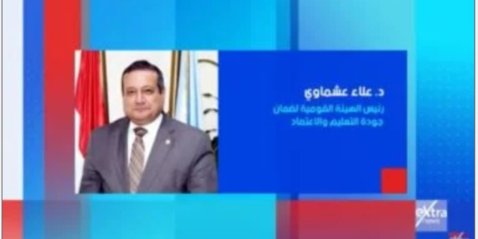 رئيس الهيئة القومية لجودة التعليم ضيف "ستوديو إكسترا" الليلة على إكسترا نيوز