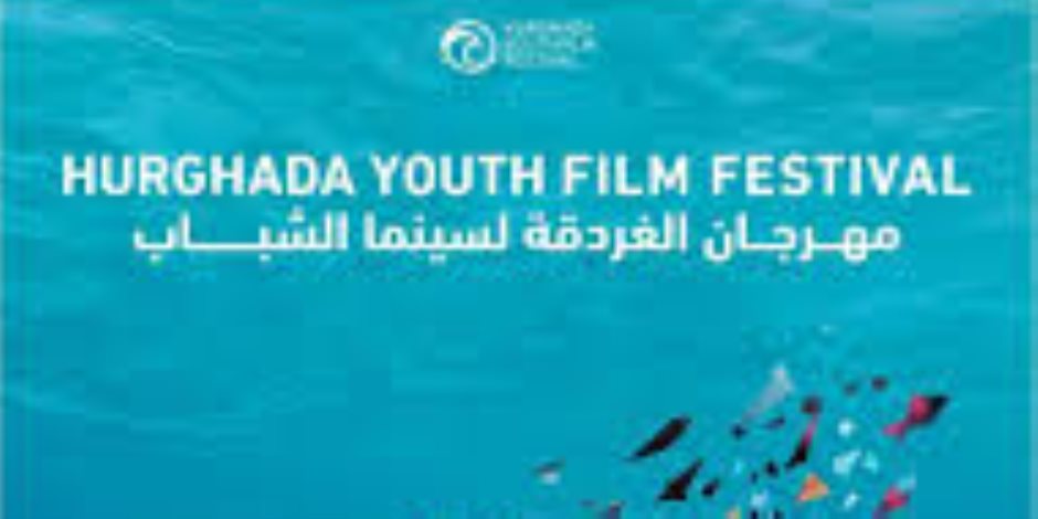 58 فيلما من 30 دولة تتنافس على جوائز ثالث دورات الغردقة لسينما الشباب