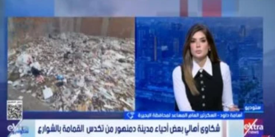 محافظة البحيرة لـ"ستوديو إكسترا" عن تكدس القمامة بأحياء دمنهور: ندرس آلية الجمع المنزلي محافظة البحيرة لـ"ستوديو إكسترا" عن تكدس القمامة بأحياء دمنهور: ندرس آلية الجمع المنزلي