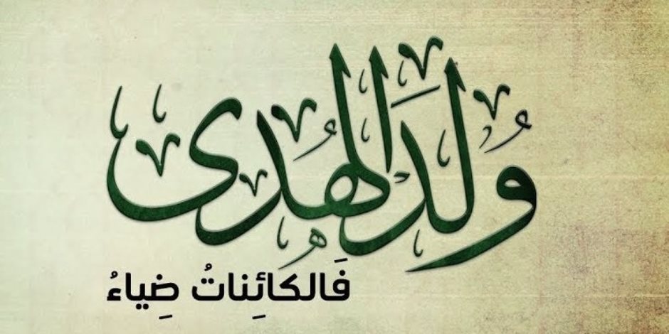 الأوقاف تحتفل «مولد الهدى».. خطة دعوية موسعة حفاوةً بشهر ميلاد المصطفى ﷺ الأوقاف تحتفل «مولد الهدى».. خطة دعوية موسعة حفاوةً بشهر ميلاد المصطفى ﷺ