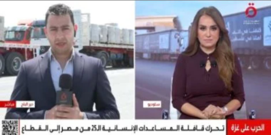 مراسل القاهرة الإخبارية: تحرك الفوج الثالث من قافلة "زاد العزة" المتجهة لغزة مراسل القاهرة الإخبارية: تحرك الفوج الثالث من قافلة "زاد العزة" المتجهة لغزة