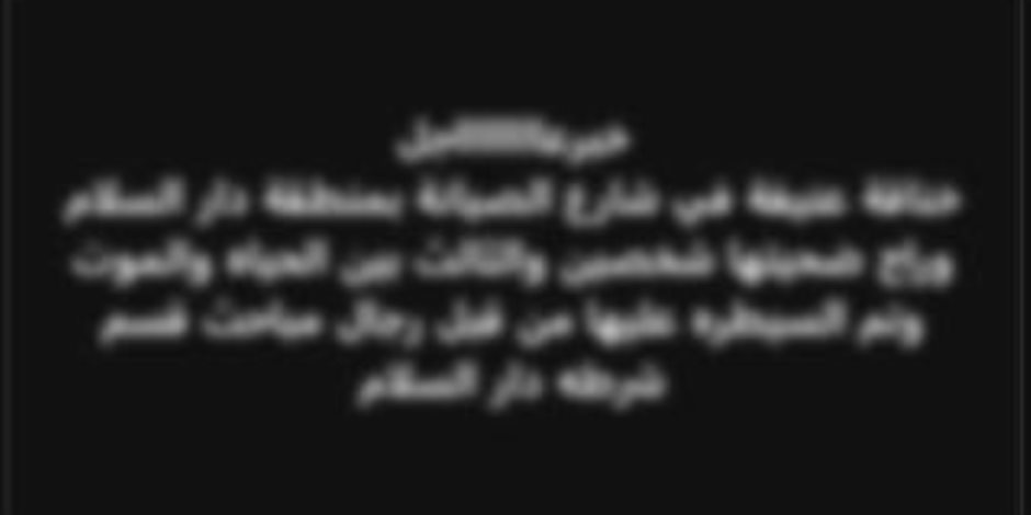 كشف ملابسات واقعة تداول منشور تضمن حدوث مشاجرة بين عدد من الأشخاص أسفرت عن وفاة أحدهم كشف ملابسات واقعة تداول منشور تضمن حدوث مشاجرة بين عدد من الأشخاص أسفرت عن وفاة أحدهم