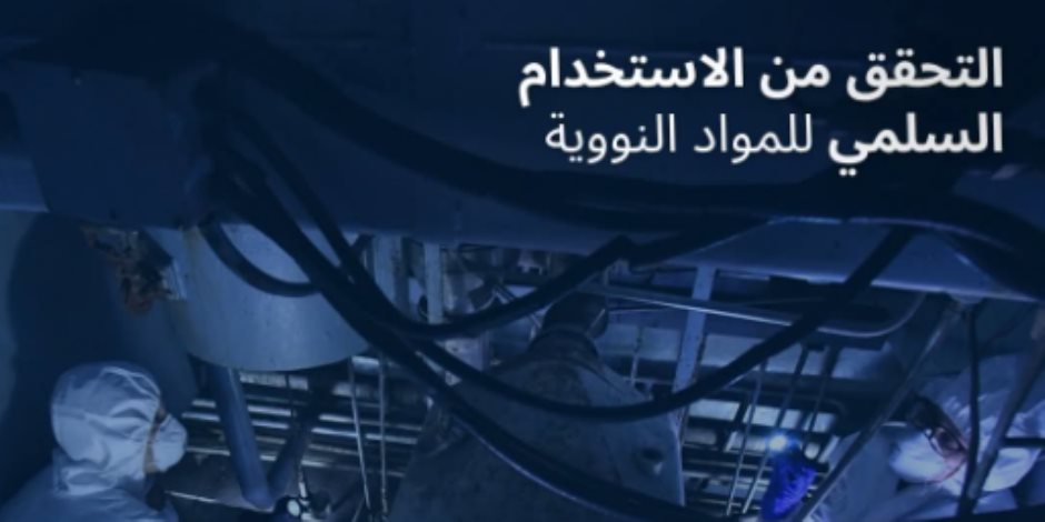 2021 دخول معاهدة حظر الأسلحة النووية حيز التنفيذ رسمياً.. وإجراء 3155 نشاطاً للتحقق الميداني في 1388 موقعاً بـ190 دولةً 2021 دخول معاهدة حظر الأسلحة النووية حيز التنفيذ رسمياً.. وإجراء 3155 نشاطاً للتحقق الميداني في 1388 موقعاً بـ190 دولةً