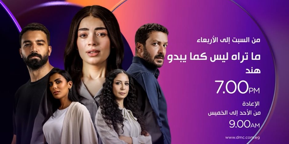 اليوم.. عرض حكاية «هند» رابع حكايات مسلسل «ما تراه ليس كما يبدو» على DMC اليوم.. عرض حكاية «هند» رابع حكايات مسلسل «ما تراه ليس كما يبدو» على DMC