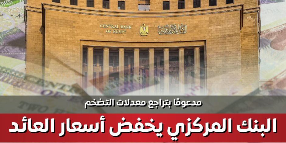 البنك المركزي يخفض أسعار العائد 200 نقطة أساس مدعومًا بتراجع التضخم البنك المركزي يخفض أسعار العائد 200 نقطة أساس مدعومًا بتراجع التضخم