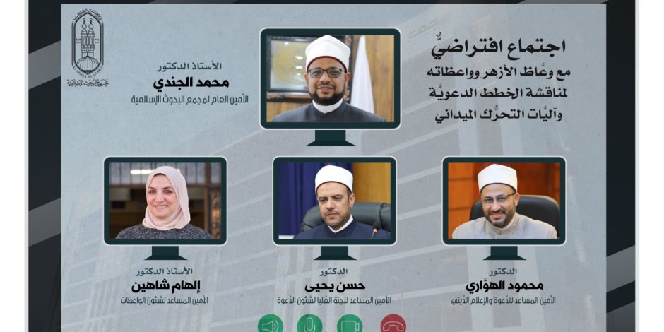 (البحوث الإسلاميَّة) يعقد اجتماعًا افتراضيًّا مع وعَّاظ الأزهر وواعظاته في محفظات الجمهورية (البحوث الإسلاميَّة) يعقد اجتماعًا افتراضيًّا مع وعَّاظ الأزهر وواعظاته في محفظات الجمهورية