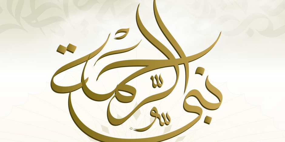 المركز الإعلامي للأزهر يطلق حملة "نبي الرحمة" احتفاءً بالمولد النبوي الشريف المركز الإعلامي للأزهر يطلق حملة "نبي الرحمة" احتفاءً بالمولد النبوي الشريف