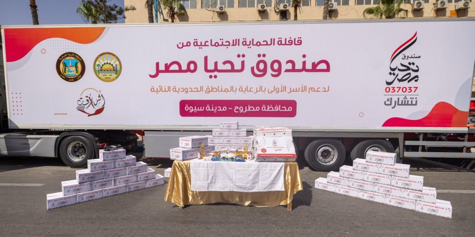 قوافل الحماية الاجتماعية من صندوق تحيا مصر تصل إلى 7 آلاف أسرة بقرى واحة سيوة (صور) قوافل الحماية الاجتماعية من صندوق تحيا مصر تصل إلى 7 آلاف أسرة بقرى واحة سيوة (صور)