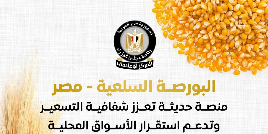 المركز الإعلامي لمجلس الوزراء: البورصة السلعية - مصر منصة حديثة تعزز شفافية التسعير وتدعم استقرار الأسواق المحلية المركز الإعلامي لمجلس الوزراء: البورصة السلعية - مصر منصة حديثة تعزز شفافية التسعير وتدعم استقرار الأسواق المحلية