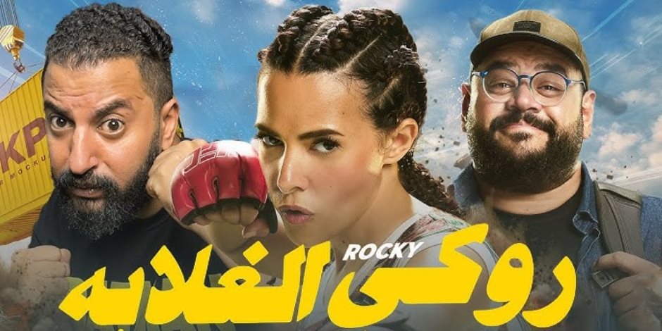 روكى الغلابة يتخطى 50 مليون جنيه فى شباك التذاكر خلال 5 أسابيع روكى الغلابة يتخطى 50 مليون جنيه فى شباك التذاكر خلال 5 أسابيع