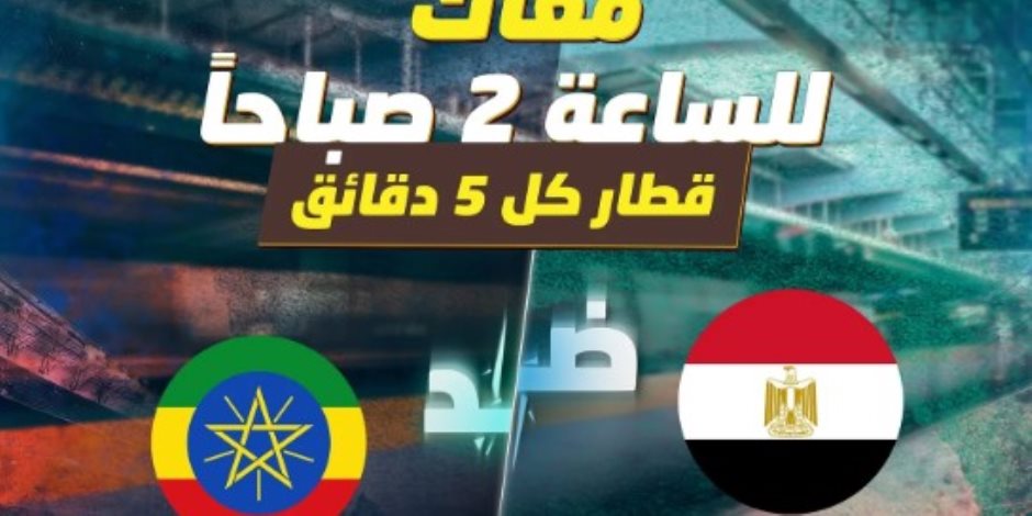 الخط الثالث للمترو يمد العمل ساعة ويقلل الانتظار استعدادا لمباراة المنتخب الخط الثالث للمترو يمد العمل ساعة ويقلل الانتظار استعدادا لمباراة المنتخب