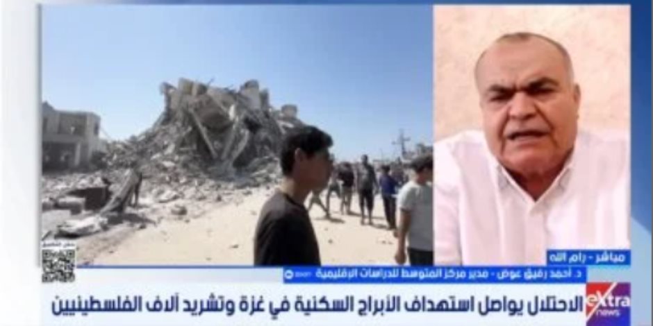 خبير لـ"إكسترا نيوز": إسرائيل تهدف إلى تدمير غزة وتهجير سكانها من القطاع خبير لـ"إكسترا نيوز": إسرائيل تهدف إلى تدمير غزة وتهجير سكانها من القطاع