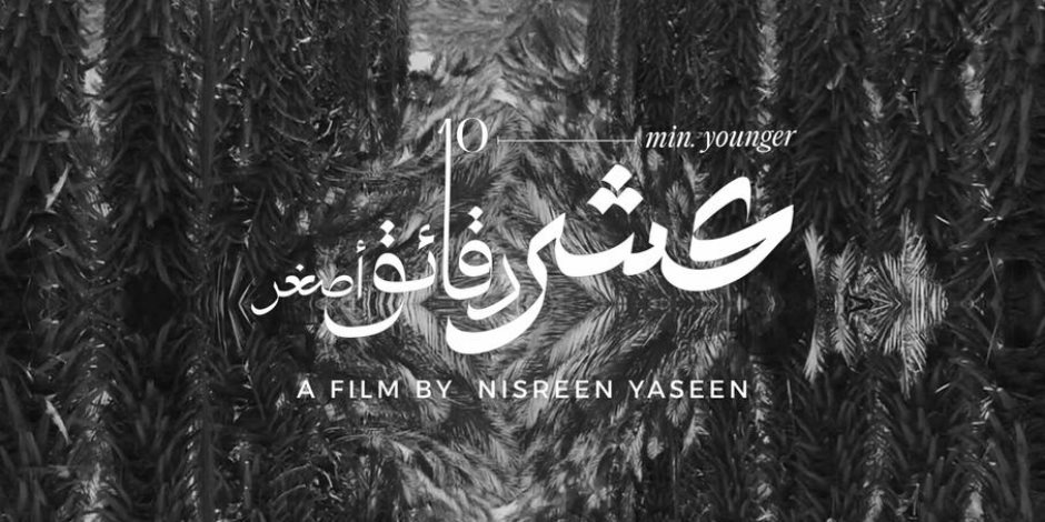 بمهرجان فلسطين للفنون بزيورخ.. العرض العالمي الأول لفيلم عشر دقائق أصغر بمهرجان فلسطين للفنون بزيورخ.. العرض العالمي الأول لفيلم عشر دقائق أصغر