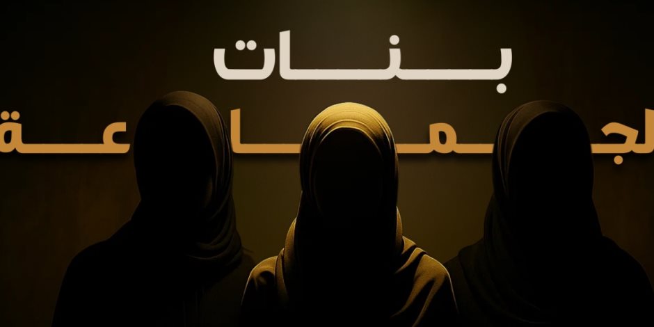 "الوثائقية" تبدأ بث المقاطع الترويجية الأولى للفيلم الوثائقى "بنات الجماعة" "الوثائقية" تبدأ بث المقاطع الترويجية الأولى للفيلم الوثائقى "بنات الجماعة"