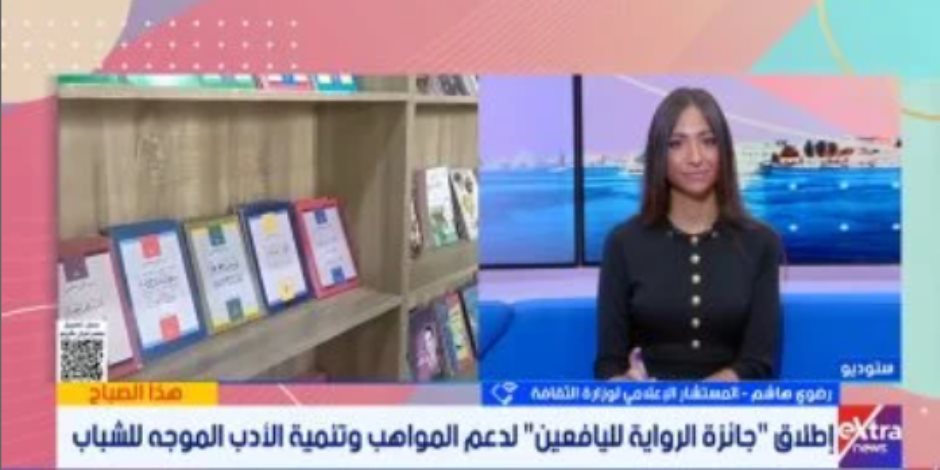 "الثقافة": انطلاق الدورة الثالثة من "جائزة الرواية لليافعين" لدعم المواهب