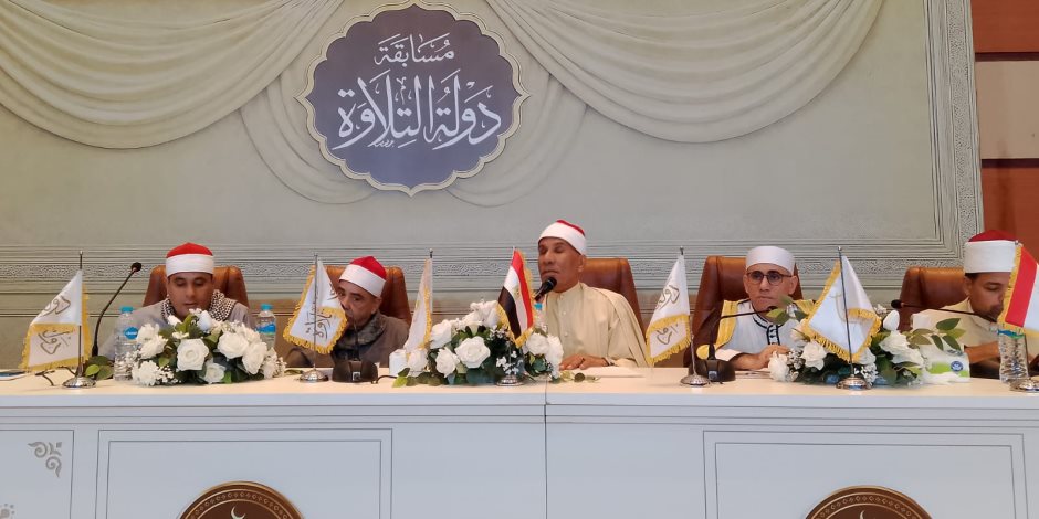 لليوم الرابع على التوالي.. استمرار التصفيات المركزية للمرحلة الثانية بمسابقة دولة التلاوة