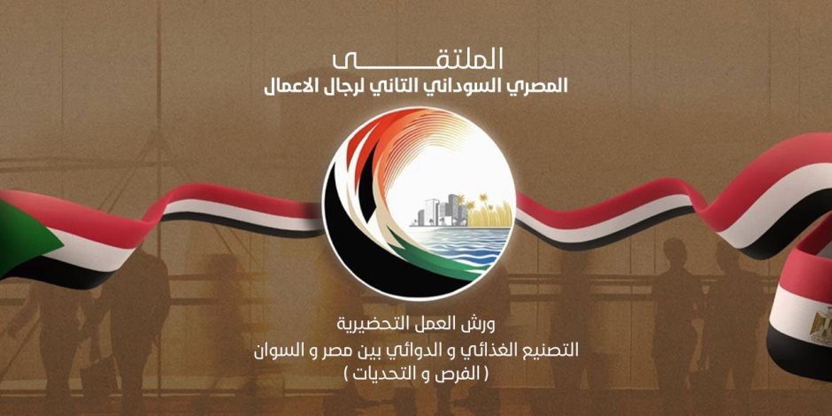 انطلاق الورش التحضيرية للملتقى المصري السودانى الثاني لرجال الأعمال بالقاهرة الثلاثاء المقبل انطلاق الورش التحضيرية للملتقى المصري السودانى الثاني لرجال الأعمال بالقاهرة الثلاثاء المقبل