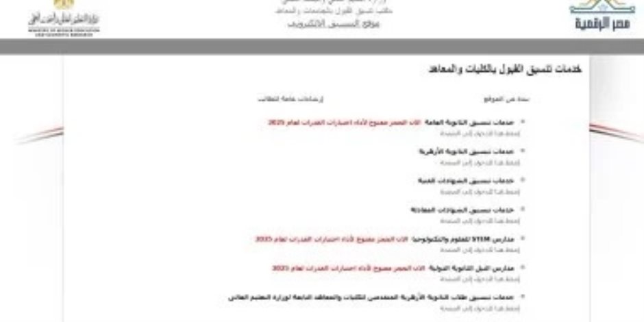 نتيجة تنسيق المرحلة الثالثة.. مكتب التنسيق يعلن النتائج بالموقع الإلكترونى