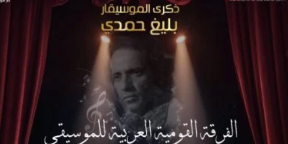الأوبرا تحتفل بذكرى رحيل الموسيقار بليغ حمدى على المسرح الكبير 26 سبتمبر الأوبرا تحتفل بذكرى رحيل الموسيقار بليغ حمدى على المسرح الكبير 26 سبتمبر