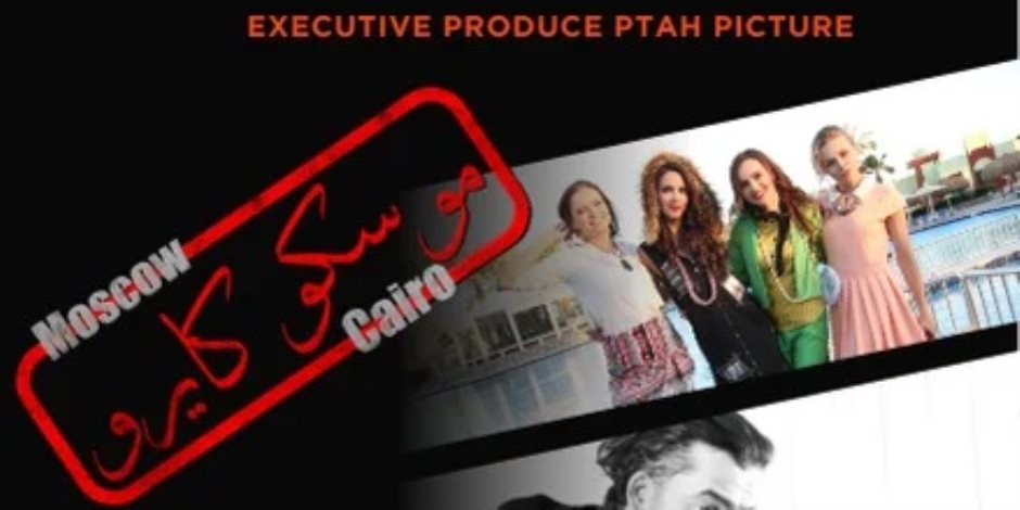 مهرجان الغردقة لسينما الشباب يشهد العرض الدولى الأول لفيلم موسكو كايرو مهرجان الغردقة لسينما الشباب يشهد العرض الدولى الأول لفيلم موسكو كايرو