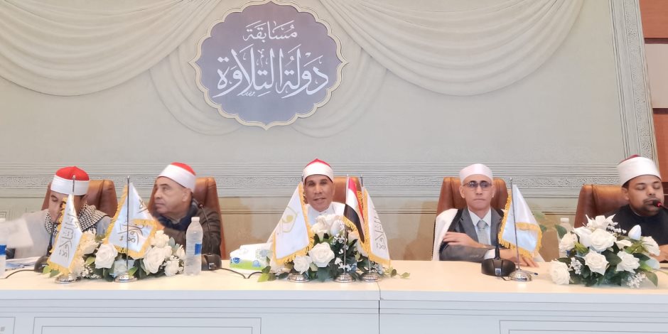 غدًا.. ختام التصفيات المركزية للمرحلة الثانية من مسابقة دولة التلاوة بأكاديمية الأوقاف الدولية غدًا.. ختام التصفيات المركزية للمرحلة الثانية من مسابقة دولة التلاوة بأكاديمية الأوقاف الدولية