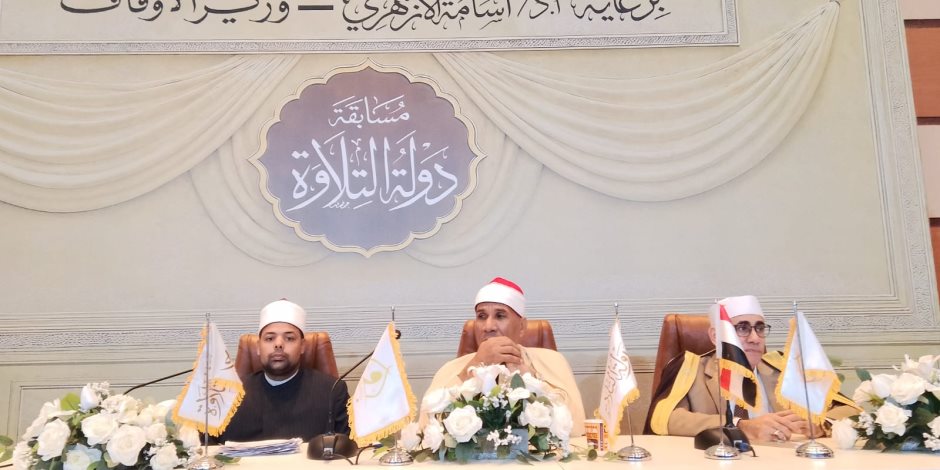 وزارة الأوقاف تختتم التصفيات المركزية للمرحلة الثانية من مسابقة دولة التلاوة بأكاديمية الأوقاف وزارة الأوقاف تختتم التصفيات المركزية للمرحلة الثانية من مسابقة دولة التلاوة بأكاديمية الأوقاف