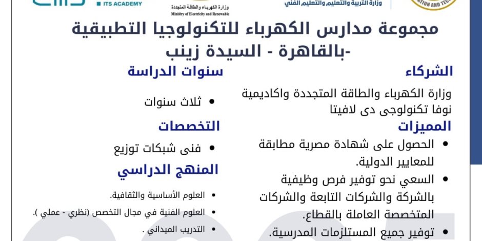 بالتعاون مع إيطاليا.. وزارة التربية والتعليم تطلق مدارس تكنولوجيا تطبيقية جديدة في قطاع الكهرباء 
