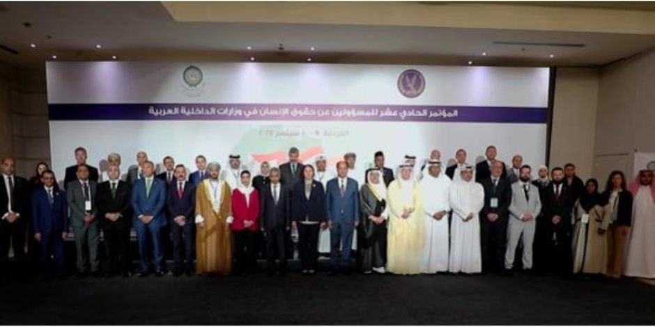 الداخلية تنظم المؤتمر الـ 11 لمسئولي حقوق الإنسان بوزارات الداخلية العربية