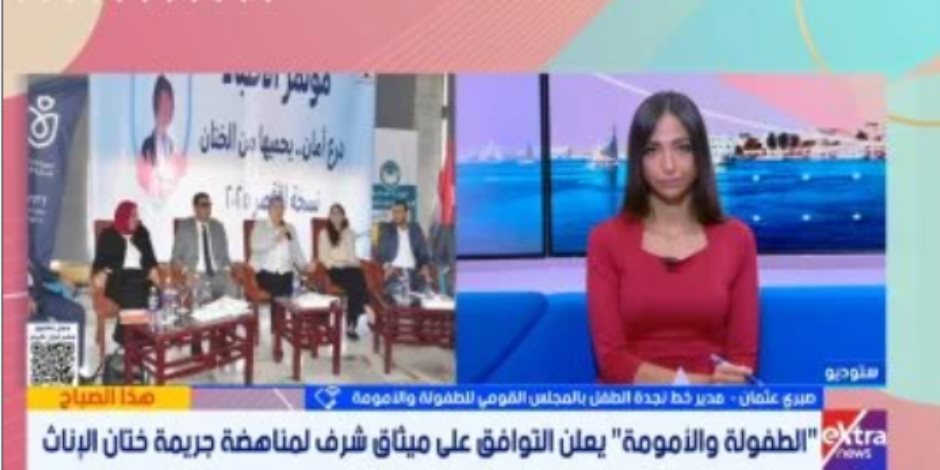 "الطفولة والأمومة": ميثاق شرف لمواجهة "تطبيب الختان".. والقانون يواجه المتحايلين