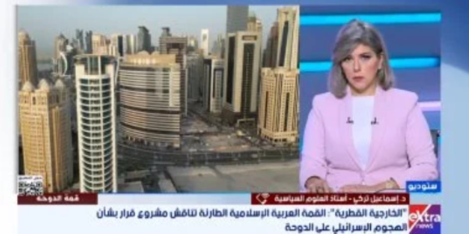 خبير لـ"إكسترا نيوز": يجب على قمة الدوحة تجاوز مرحلة الشجب وتبنى إجراءات ردع خبير لـ"إكسترا نيوز": يجب على قمة الدوحة تجاوز مرحلة الشجب وتبنى إجراءات ردع