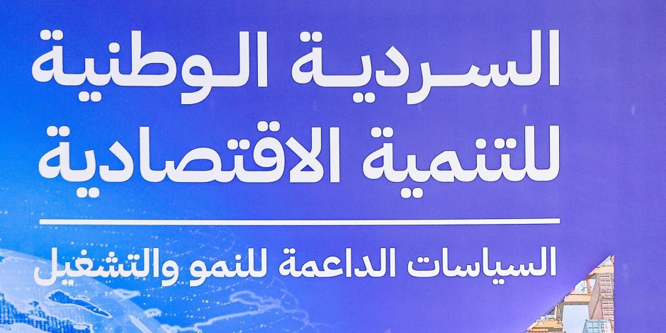 إتاحة «السردية الوطنية للتنمية الاقتصادية» على الموقع الإلكتروني لوزارة التخطيط والتنمية الاقتصادية والتعاون الدولي* إتاحة «السردية الوطنية للتنمية الاقتصادية» على الموقع الإلكتروني لوزارة التخطيط والتنمية الاقتصادية والتعاون الدولي*