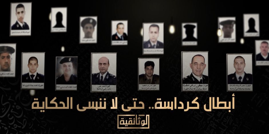 «أبطال كرداسة.. حتى لا ننسى الحكاية".. على الوثائقية «أبطال كرداسة.. حتى لا ننسى الحكاية".. على الوثائقية