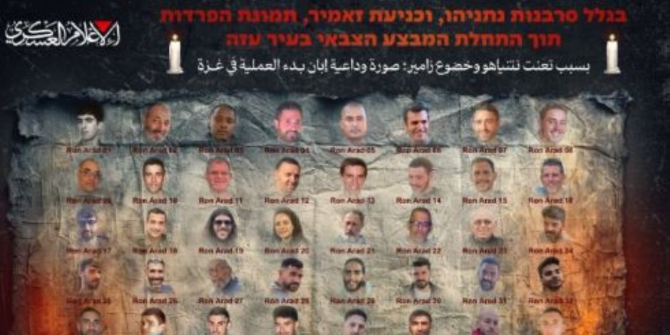 حماس تنشر «صورة وداعية» للرهائن الإسرائيليين في غزة وتربك نتنياهو