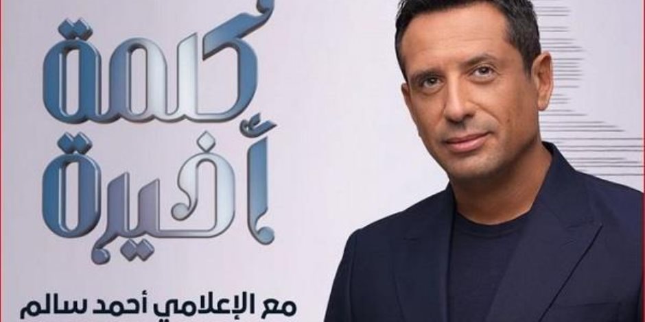 الليلة على شاشة «ON».. انتظروا انطلاق برنامج «كلمة أخيرة» تقديم الإعلامي أحمد سالم الليلة على شاشة «ON».. انتظروا انطلاق برنامج «كلمة أخيرة» تقديم الإعلامي أحمد سالم