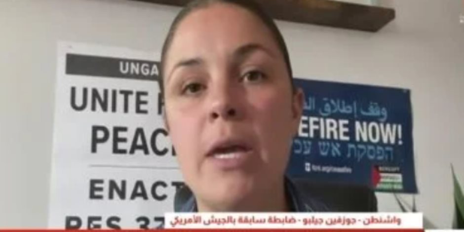 ضابطة أميركية سابقة: الكونجرس الأمريكي متواطئ في الإبادة الجماعية بغزة ضابطة أميركية سابقة: الكونجرس الأمريكي متواطئ في الإبادة الجماعية بغزة
