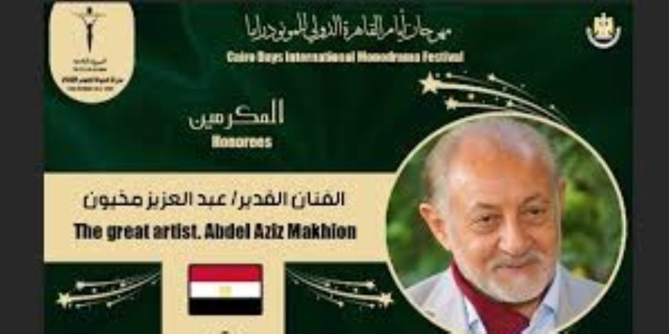 في دورة الثامنة.. مهرجان القاهرة الدولي للمونودراما يُكرِّم عبدالعزيز مخيون في دورة الثامنة.. مهرجان القاهرة الدولي للمونودراما يُكرِّم عبدالعزيز مخيون