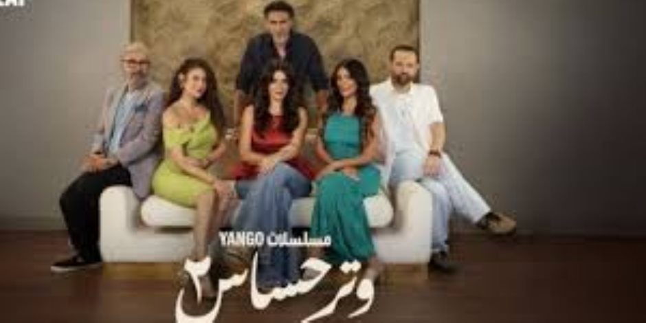 اليوم.. انطلاق أولي حلقات "وتر حساس 2 " الموسم الثانى اليوم.. انطلاق أولي حلقات "وتر حساس 2 " الموسم الثانى