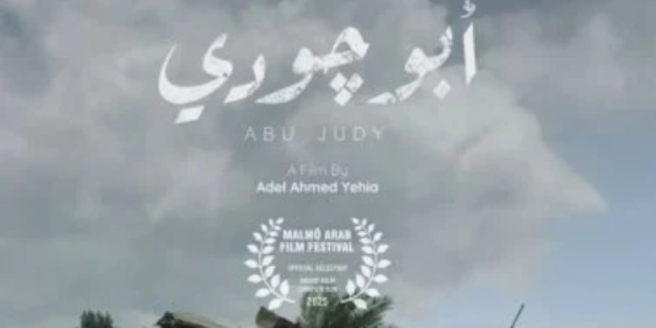 عرض الفيلم المصري "أبو جودي" في مهرجان بغداد السينمائي اليوم