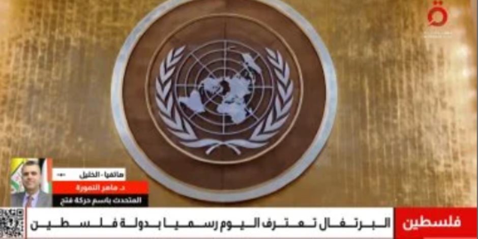 متحدث فتح: اعتراف بريطانيا بدولة فلسطين إنجاز كبير رغم تأخره ويعكس تغيرا إيجابيا متحدث فتح: اعتراف بريطانيا بدولة فلسطين إنجاز كبير رغم تأخره ويعكس تغيرا إيجابيا
