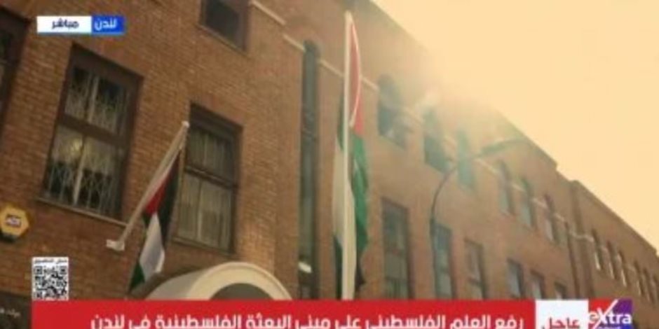 رفع العلم الفلسطيني على مبنى البعثة الفلسطينية في لندن